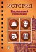 История. Карманный справочник