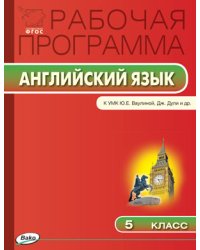 Английский язык. 5 класс. Рабочая программа к УМК Ю.Е. Ваулиной, Дж. Дули. ФГОС