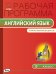 Английский язык. 5 класс. Рабочая программа к УМК Ю.Е. Ваулиной, Дж. Дули. ФГОС