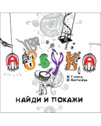 Азбука. Найди и покажи