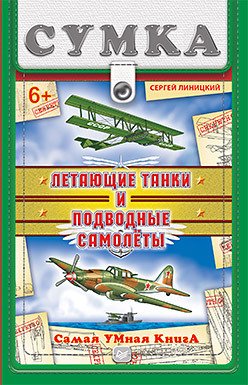 Летающие танки и подводные самолеты