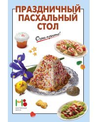 Праздничный пасхальный стол