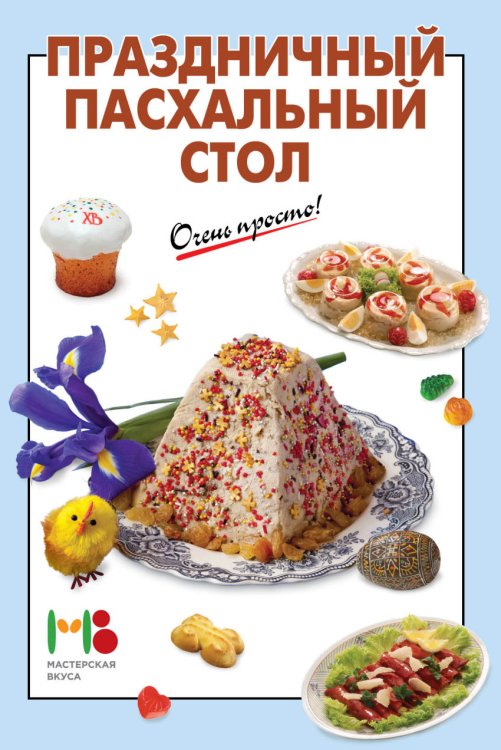 Очень просто: от завтрака до ужина (обложка) Праздничный пасхальный стол