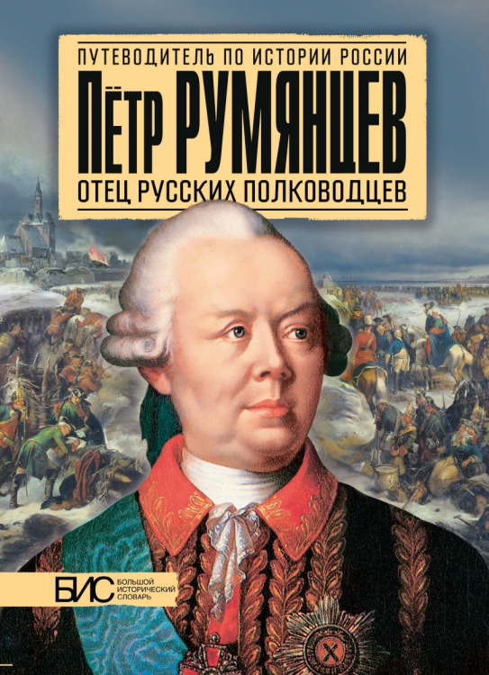 Петр Румянцев. Отец русских полководцев