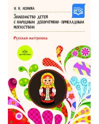 Знакомство детей с народным декоративно-прикладным искусством. Русская матрешка. Учебно-методическое пособие. ФГОС