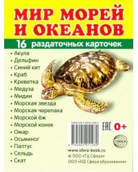 Раздаточные карточки "Мир морей" (16 штук)
