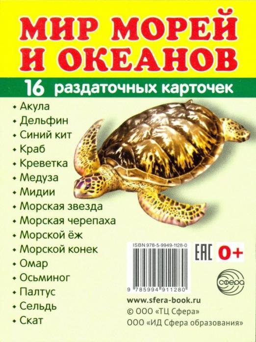 Раздаточные карточки "Мир морей" (16 штук)