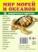 Раздаточные карточки "Мир морей" (16 штук)