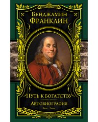 Путь к богатству. Автобиография