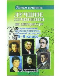 Лучшие сочинения по литературе к произведениям школьной программы по русской литературе. 5-9 класс
