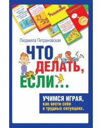 Психологическая игра для детей "Что делать если…". 144 игровые карточки