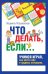 Психологическая игра для детей "Что делать если…". 144 игровые карточки