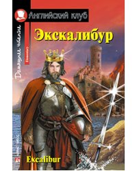Экскалибур. Домашнее чтение