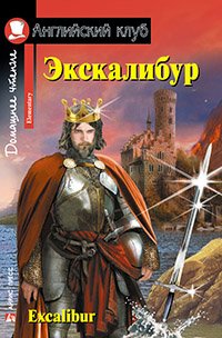 Экскалибур. Домашнее чтение