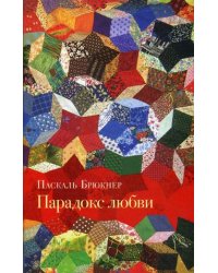 Парадокс любви