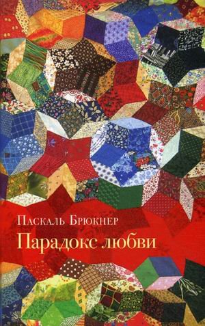 Обложка книги «Парадокс любви» — Брюкнер Паскаль, ISBN 9785890592231