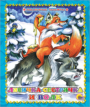 Книжки на картоне «Маленькие книжки» Лисичка-сестричка и волк