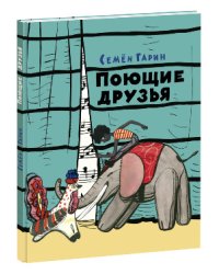 Поющие друзья / Гарин Семен Семенович