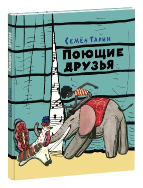 Поющие друзья / 