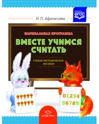 Парциальная программа "Вместе учимся считать": Учебно-методическое пособие для воспитателей детских дошкольных учреждений. ФГОС