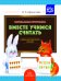 Парциальная программа "Вместе учимся считать": Учебно-методическое пособие для воспитателей детских дошкольных учреждений. ФГОС