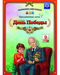 День Победы. Праздничные даты. ФГОС