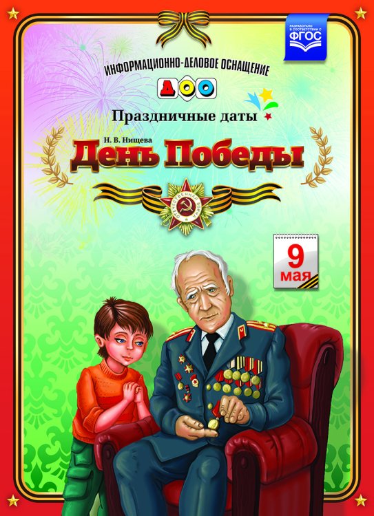 День Победы. Праздничные даты. ФГОС