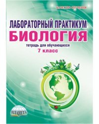 Лабораторный практикум. Биология. 7 класс. Тетрадь для обучающихся