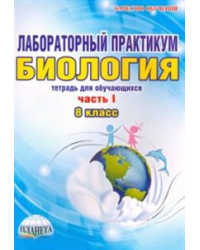 Лабораторный практикум. Биология. 8 класс. Часть 1. Тетрадь для обучающихся