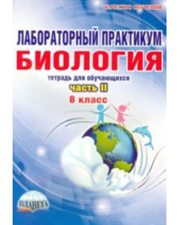 Лабораторный практикум. Биология. 8 класс. Часть 2. Тетрадь для обучающихся