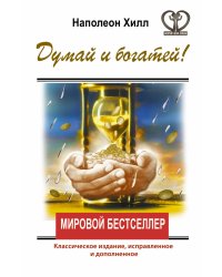 Думай и богатей!