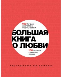 Большая книга о любви. 100 лучших экспертов со всего мира, 100 главных секретов любви