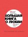 Большая книга о любви. 100 лучших экспертов со всего мира, 100 главных секретов любви