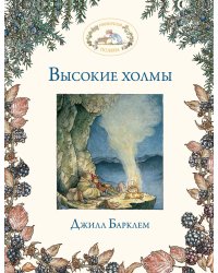 Высокие холмы