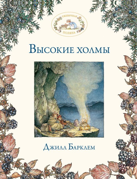 Обложка книги «Высокие холмы» — Барклем Джилл, ISBN 9785699733750