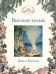 Обложка книги «Высокие холмы» — Барклем Джилл, ISBN 9785699733750