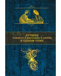 Лучшие повести и рассказы о любви в одном томе