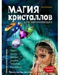 Магия кристаллов для начинающих