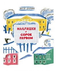 Мальчишки в сорок первом