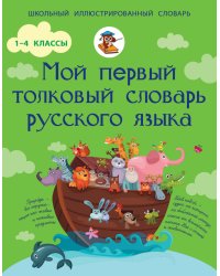 Мой первый толковый словарь русского языка. 1-4 классы