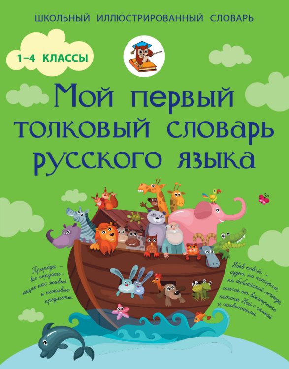 Обложка книги «Мой первый толковый словарь русского языка. 1-4 классы» — Алексеев Филипп Сергеевич, ISBN 9785170886241