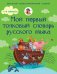 Обложка книги «Мой первый толковый словарь русского языка. 1-4 классы» — Алексеев Филипп Сергеевич, ISBN 9785170886241