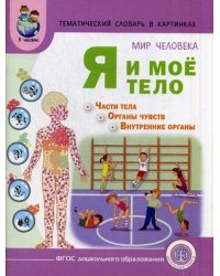 Мир человека. Я и мое тело + методические рекомендации к тематическому словарю в картинках. ФГОС