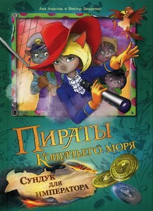 Пираты Кошачьего моря. Сундук для императора / Запаренко Виктор Степанович Пираты Кошачьего моря. Сундук для императора / Запаренко Виктор Степанович