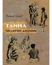 Тайна золотой долины