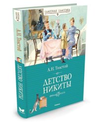 Детство Никиты