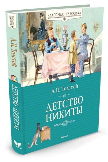 Детство Никиты