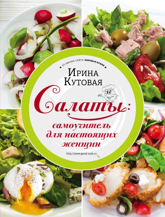 Кулинария. Авторская кухня Салаты: самоучитель для настоящих женщин