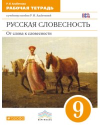 Русская словесность. От слова к словесности. 9 класс. Рабочая тетрадь. Вертикаль. ФГОС
