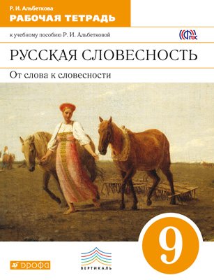 Русская словесность. От слова к словесности. 9 класс. Рабочая тетрадь. Вертикаль. ФГОС